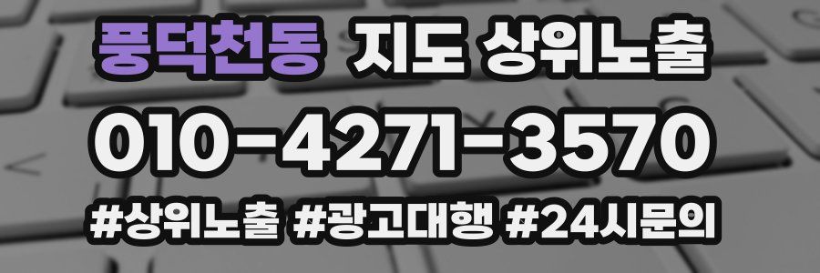 풍덕천동 지도 상위 노출