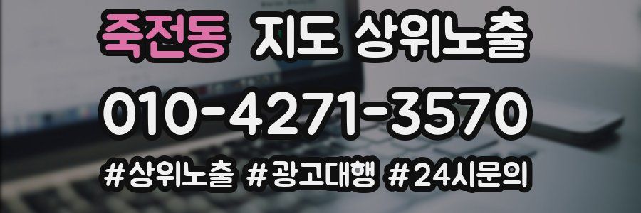 죽전동 지도 상위 노출