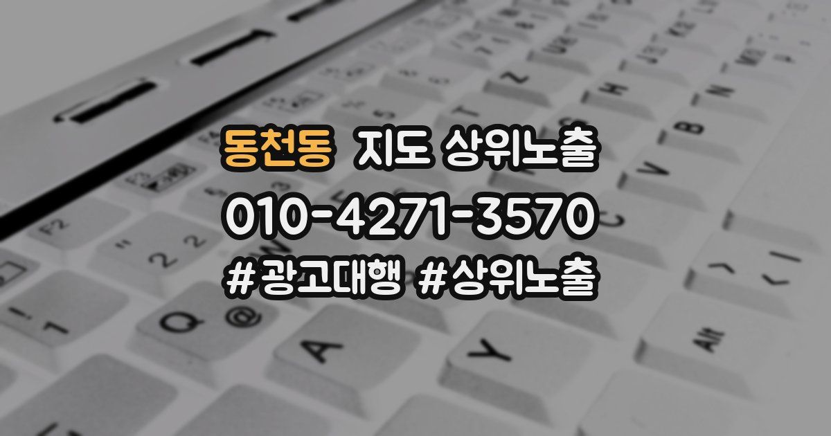 동천동 지도 상위 노출
