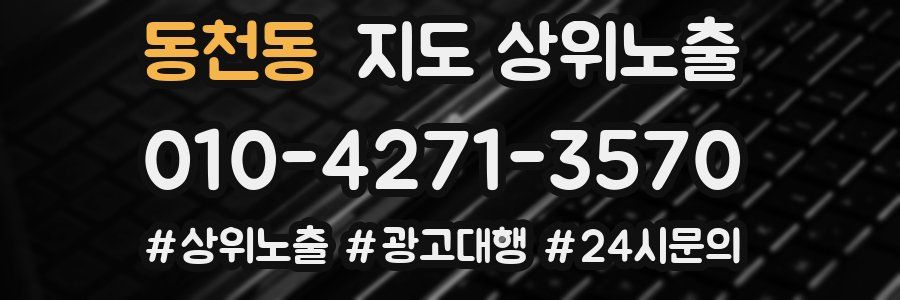 동천동 지도 상위 노출
