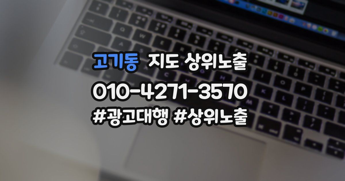 고기동 지도 상위 노출