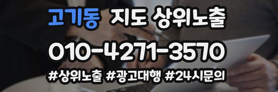고기동 지도 상위 노출
