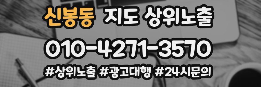 신봉동 지도 상위 노출
