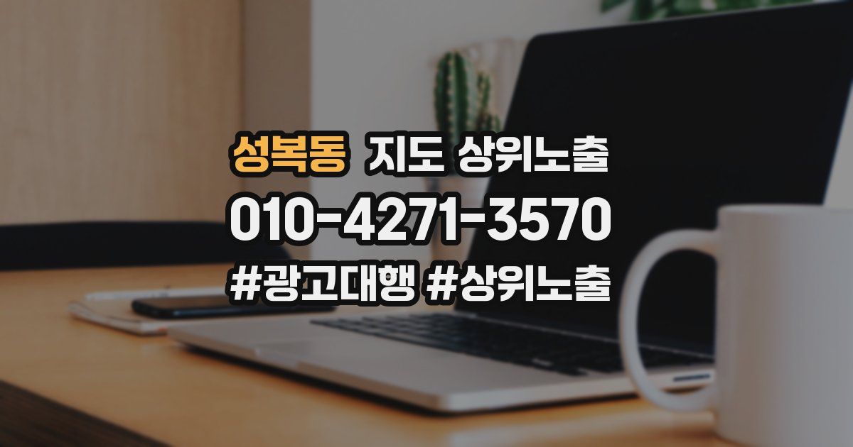 성복동 지도 상위 노출