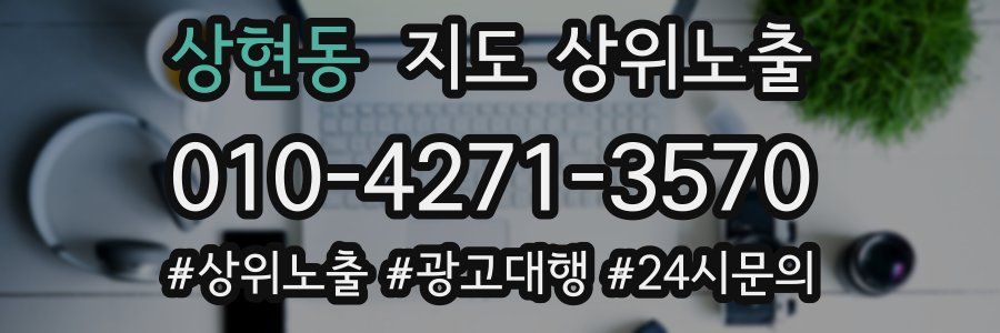 상현동 지도 상위 노출