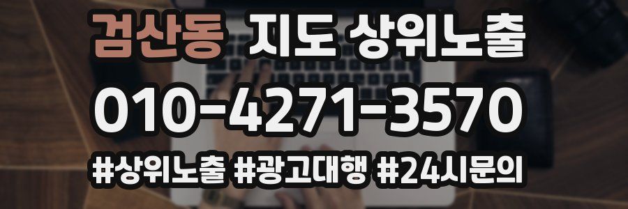 검산동 지도 상위 노출