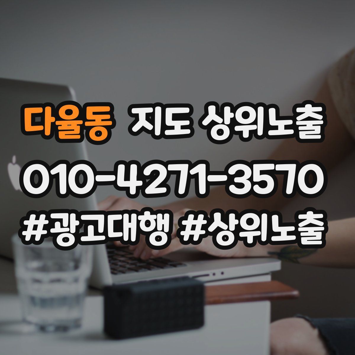 다율동 지도 상위 노출
