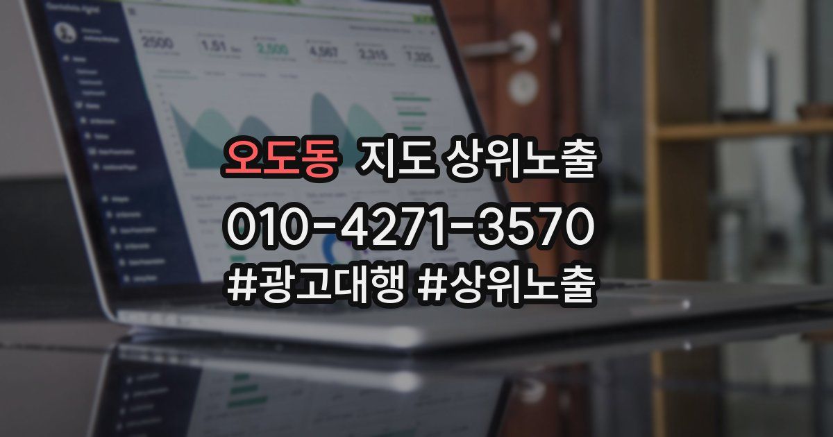 오도동 지도 상위 노출