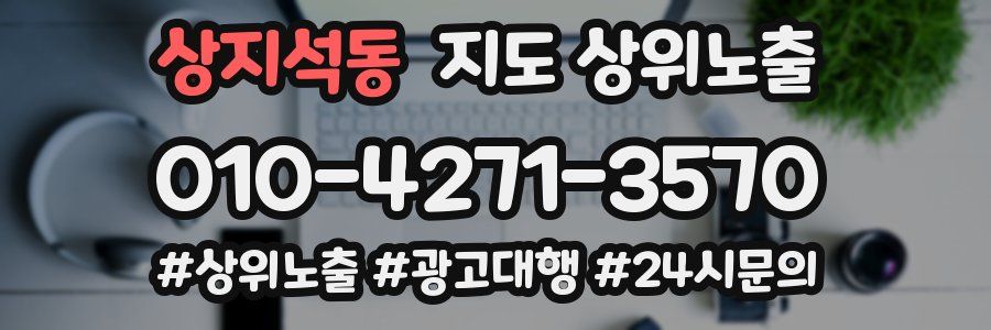 상지석동 지도 상위 노출