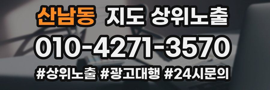 산남동 지도 상위 노출