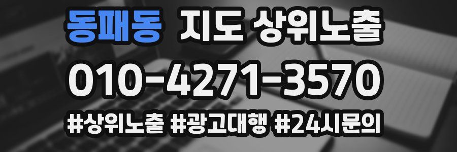 동패동 지도 상위 노출