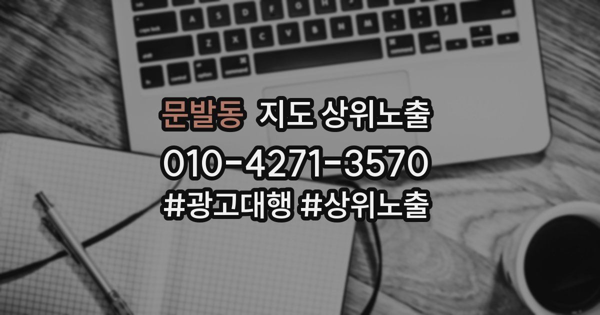 문발동 지도 상위 노출