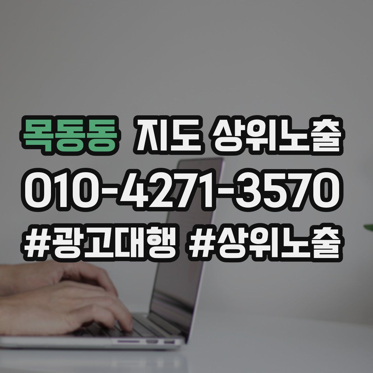 목동동 지도 상위 노출
