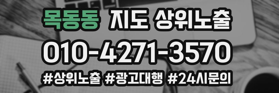 목동동 지도 상위 노출