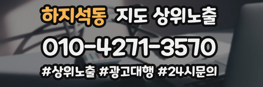 하지석동 지도 상위 노출