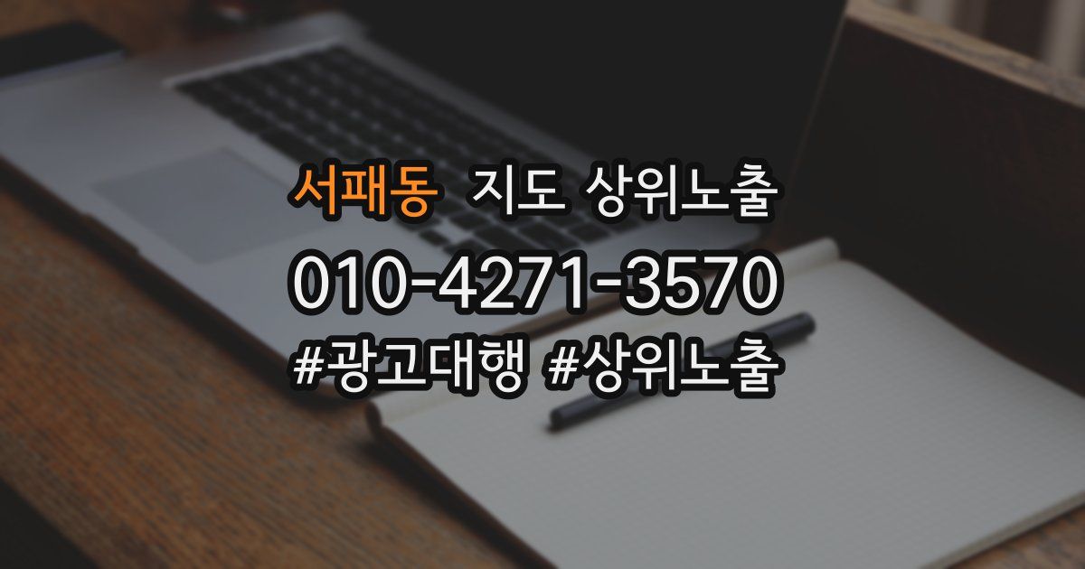 서패동 지도 상위 노출