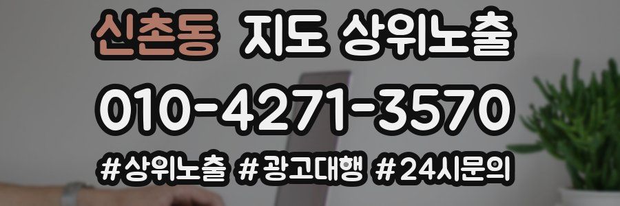 신촌동 지도 상위 노출