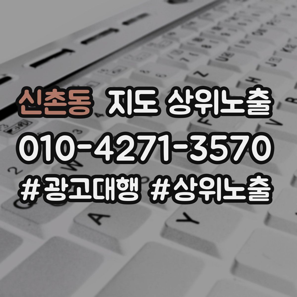 신촌동 지도 상위 노출