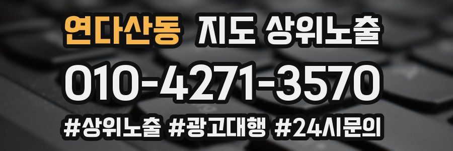 연다산동 지도 상위 노출