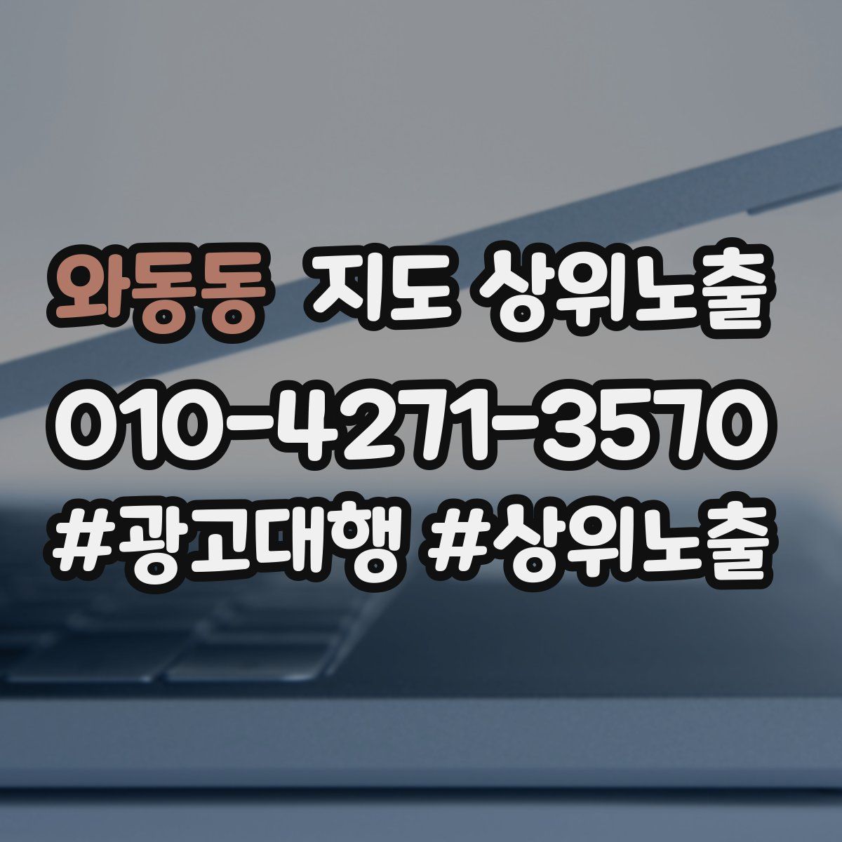 와동동 지도 상위 노출