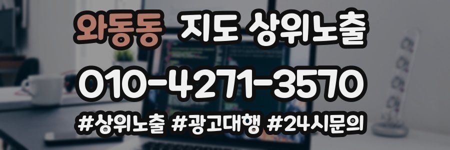 와동동 지도 상위 노출