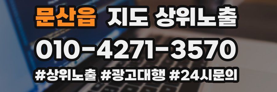 문산읍 지도 상위 노출