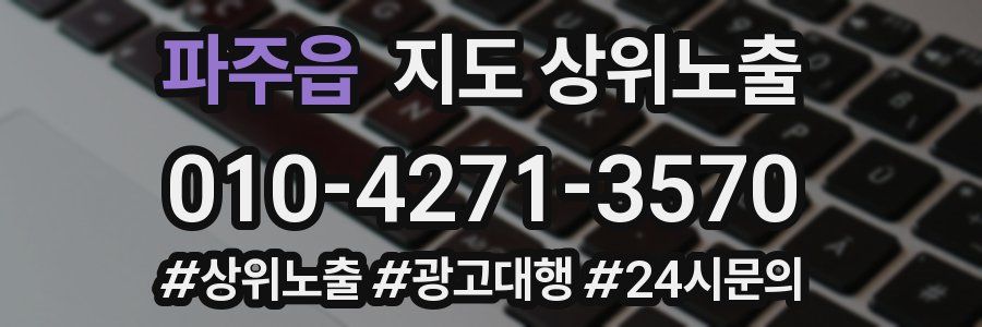파주읍 지도 상위 노출