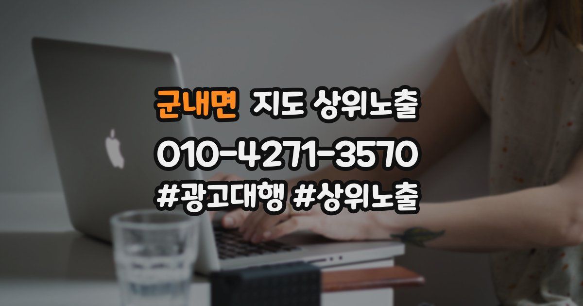 군내면 지도 상위 노출