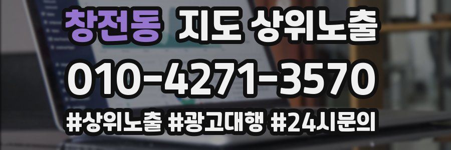 창전동 지도 상위 노출