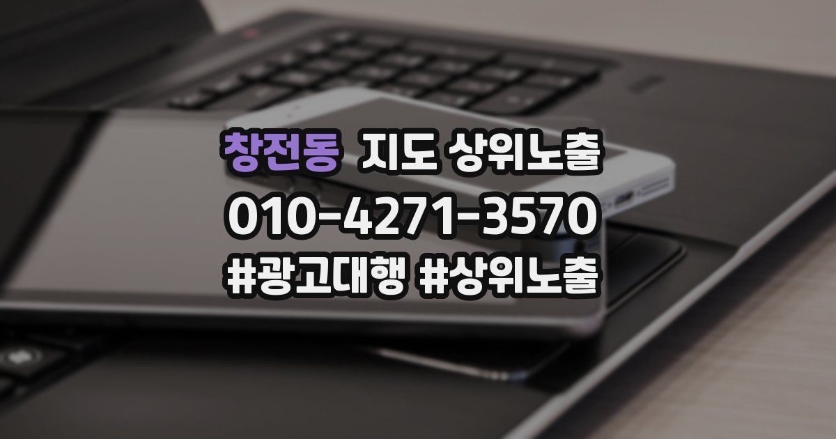 창전동 지도 상위 노출
