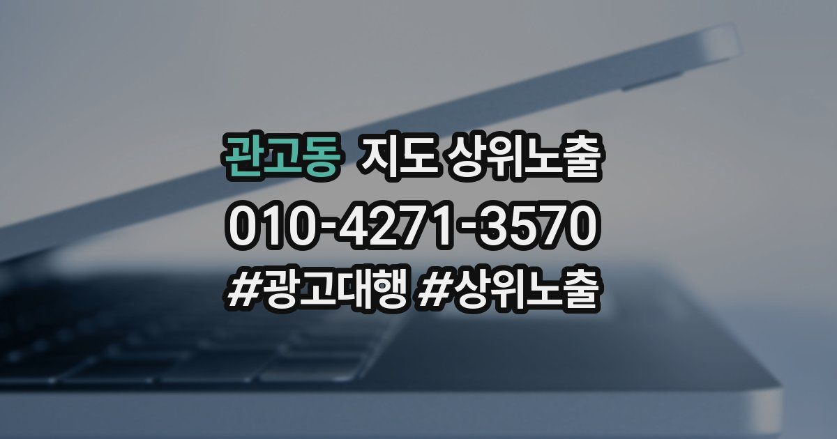 관고동 지도 상위 노출