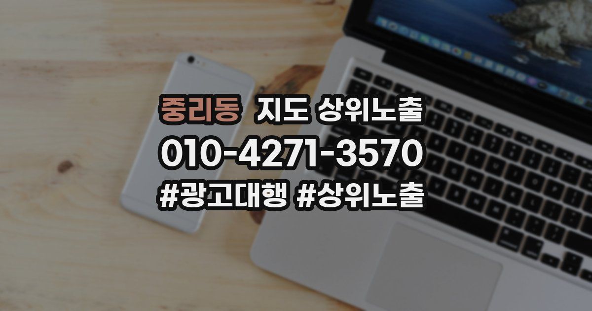 중리동 지도 상위 노출
