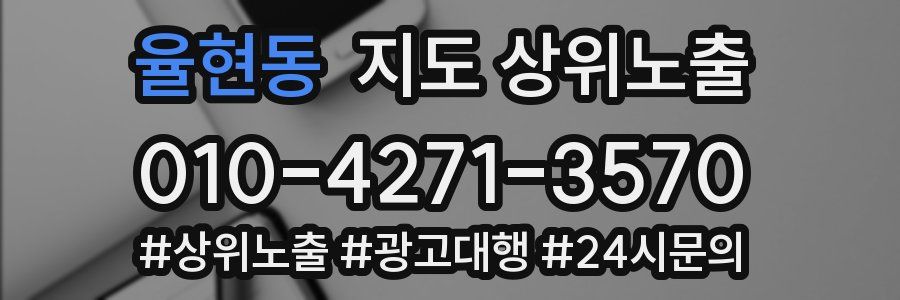 율현동 지도 상위 노출