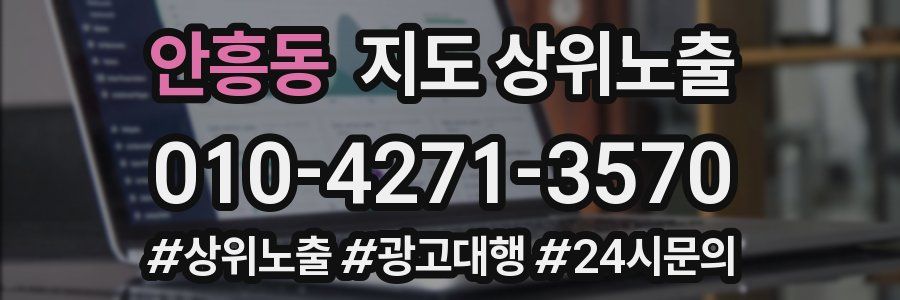 안흥동 지도 상위 노출
