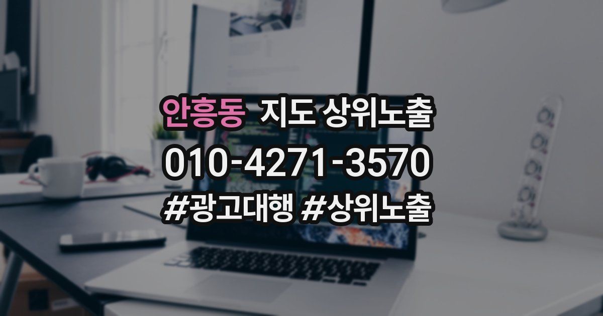안흥동 지도 상위 노출