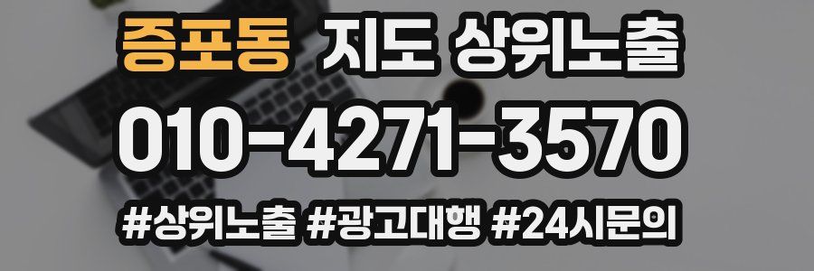 증포동 지도 상위 노출