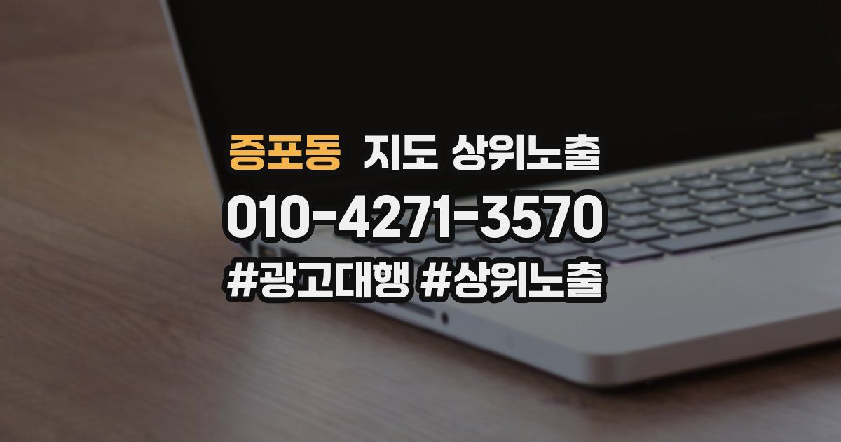 증포동 지도 상위 노출