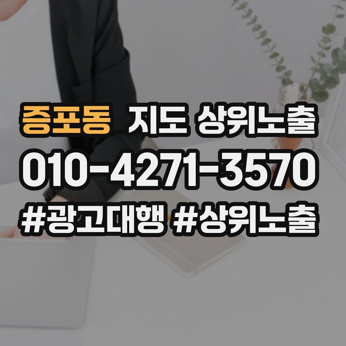 증포동 지도 상위 노출