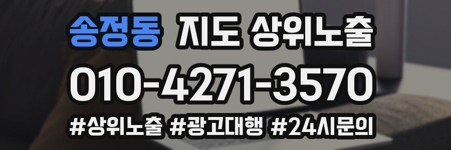 송정동 지도 상위 노출