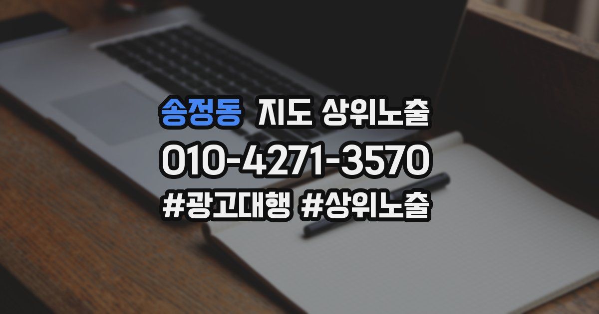 송정동 지도 상위 노출
