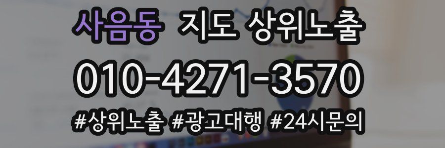 사음동 지도 상위 노출