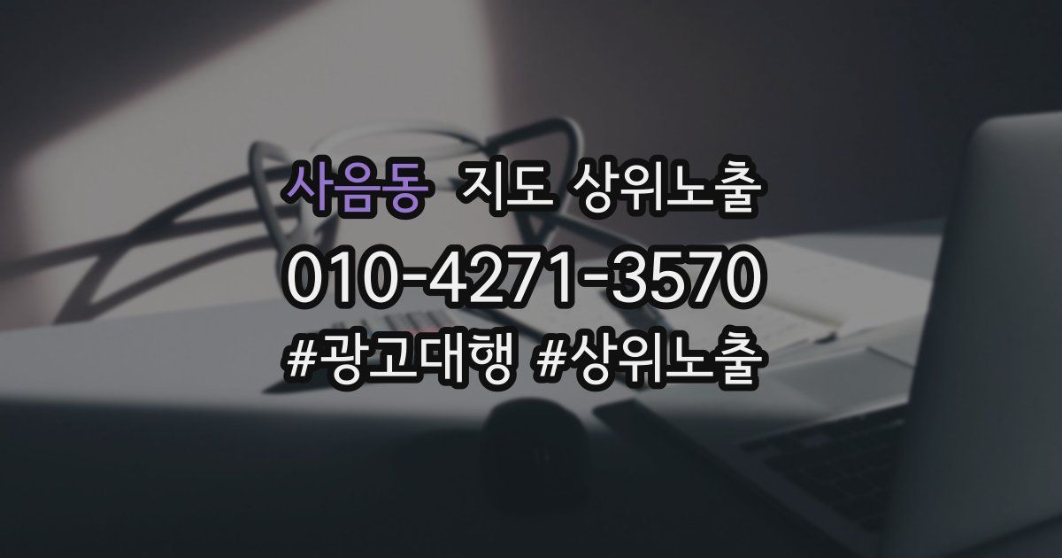 사음동 지도 상위 노출