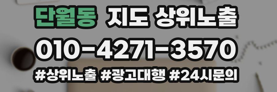 단월동 지도 상위 노출