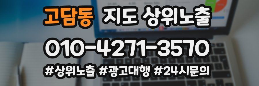 고담동 지도 상위 노출