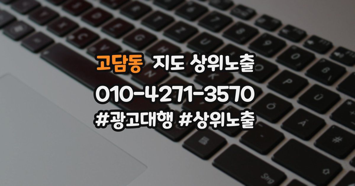 고담동 지도 상위 노출