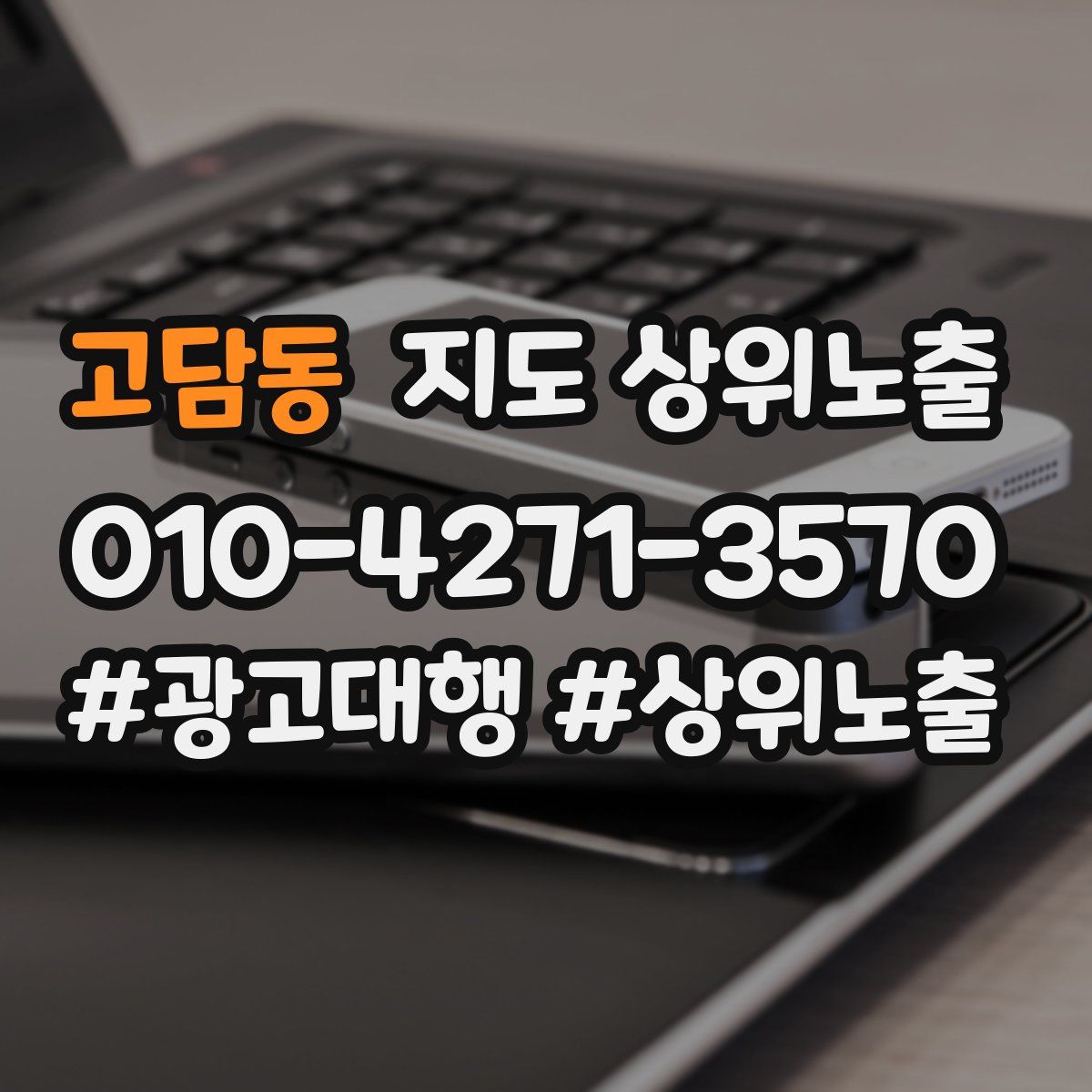 고담동 지도 상위 노출