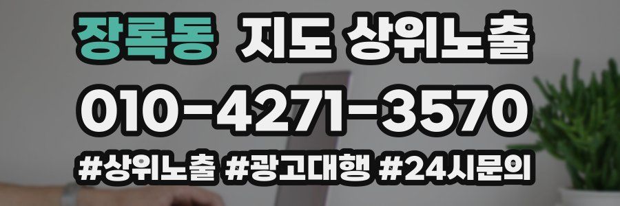 장록동 지도 상위 노출