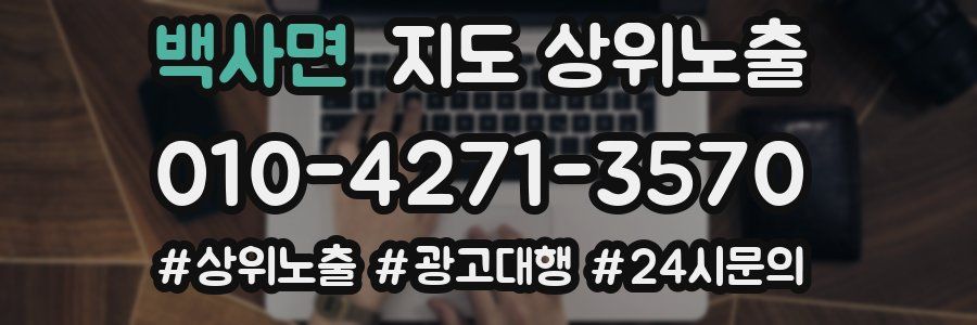 백사면 지도 상위 노출