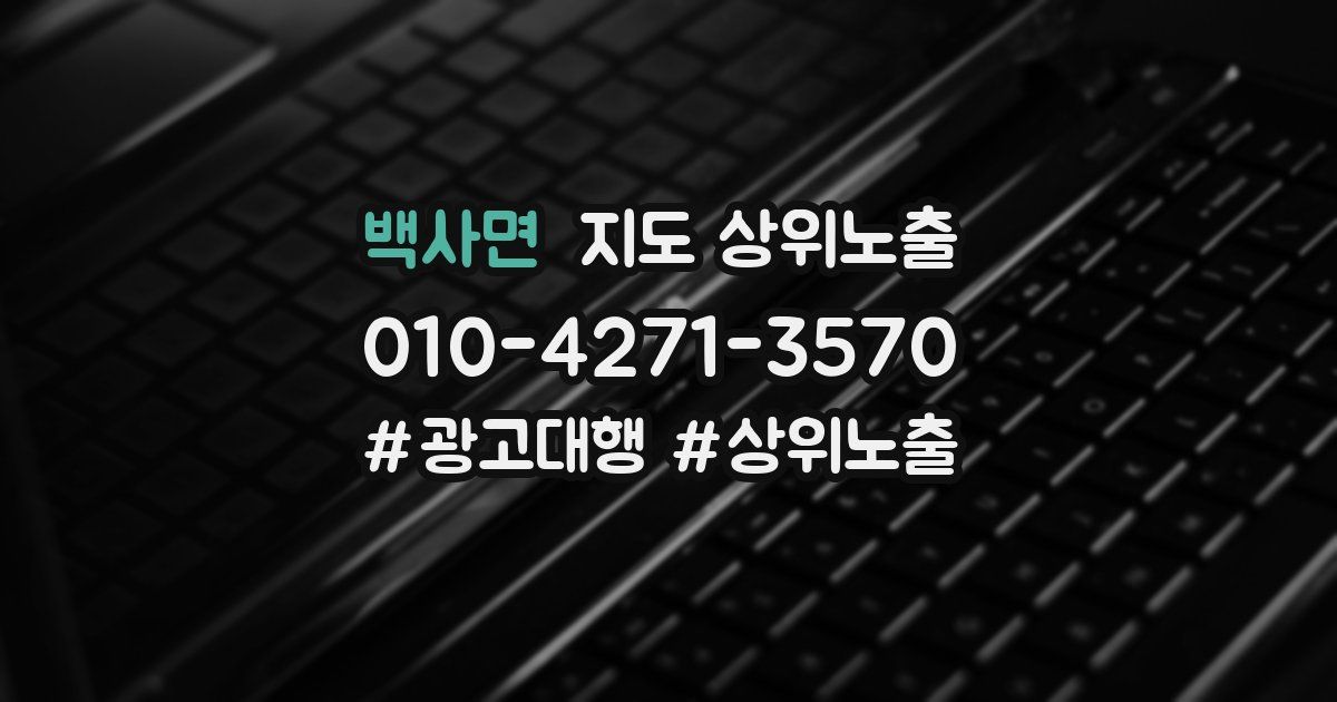 백사면 지도 상위 노출