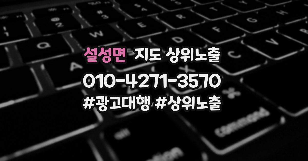 설성면 지도 상위 노출